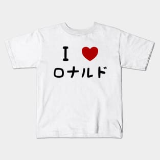 Ronaldo Chronicles Fan (Kyuuketsuki Sugu Shinu) I ♥ Ronaldo Kids T-Shirt